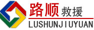新余道路救援